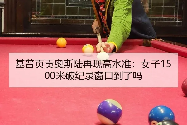 基普页贡奥斯陆再现高水准：女子1500米破纪录窗口到了吗